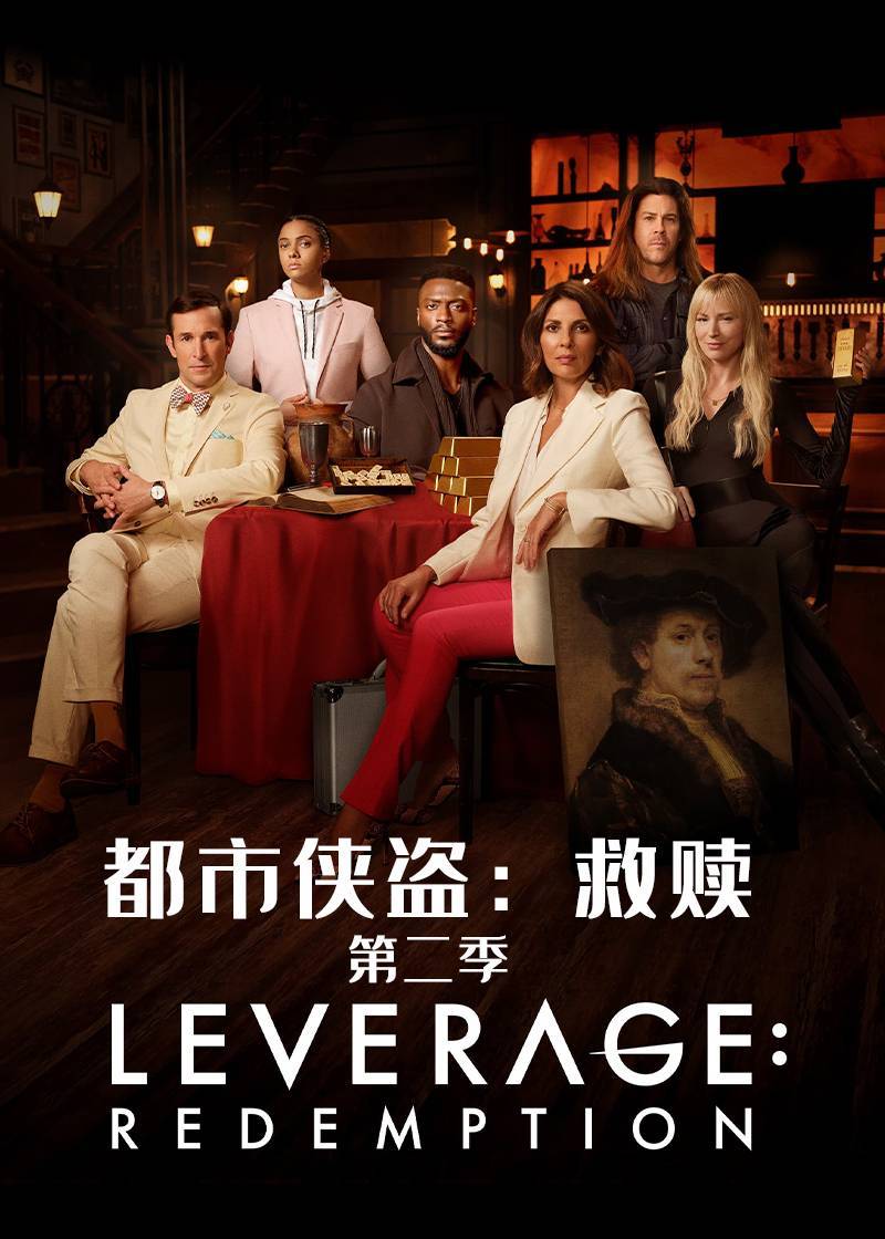 都市侠盗：救赎 第二季