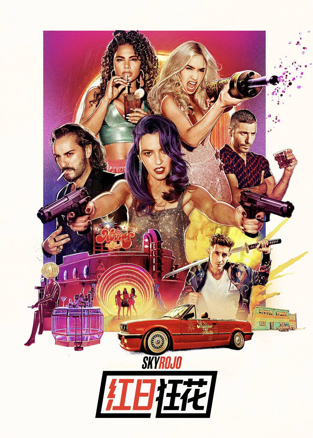 红日狂花 第一季