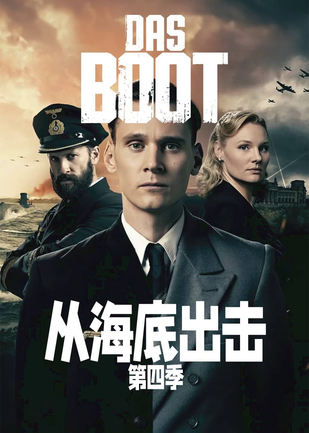 从海底出击 第四季