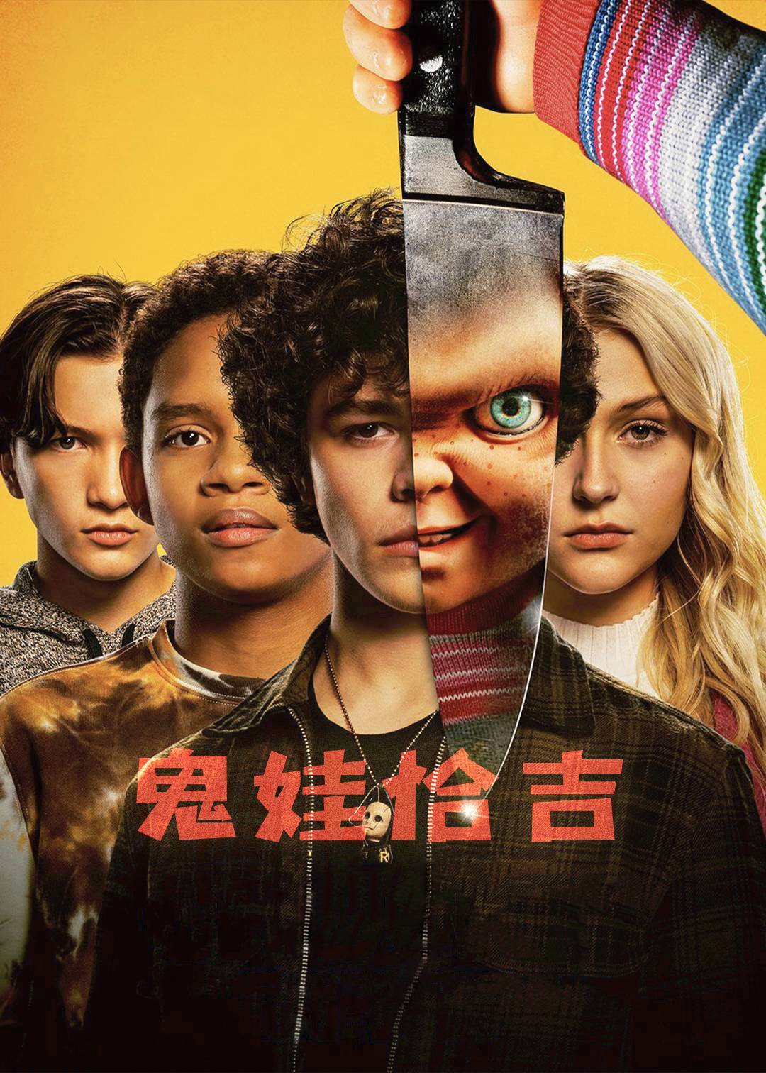 鬼娃恰吉 第一季