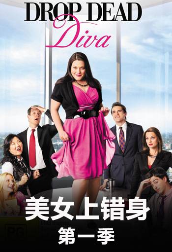 美女上错身 第一季