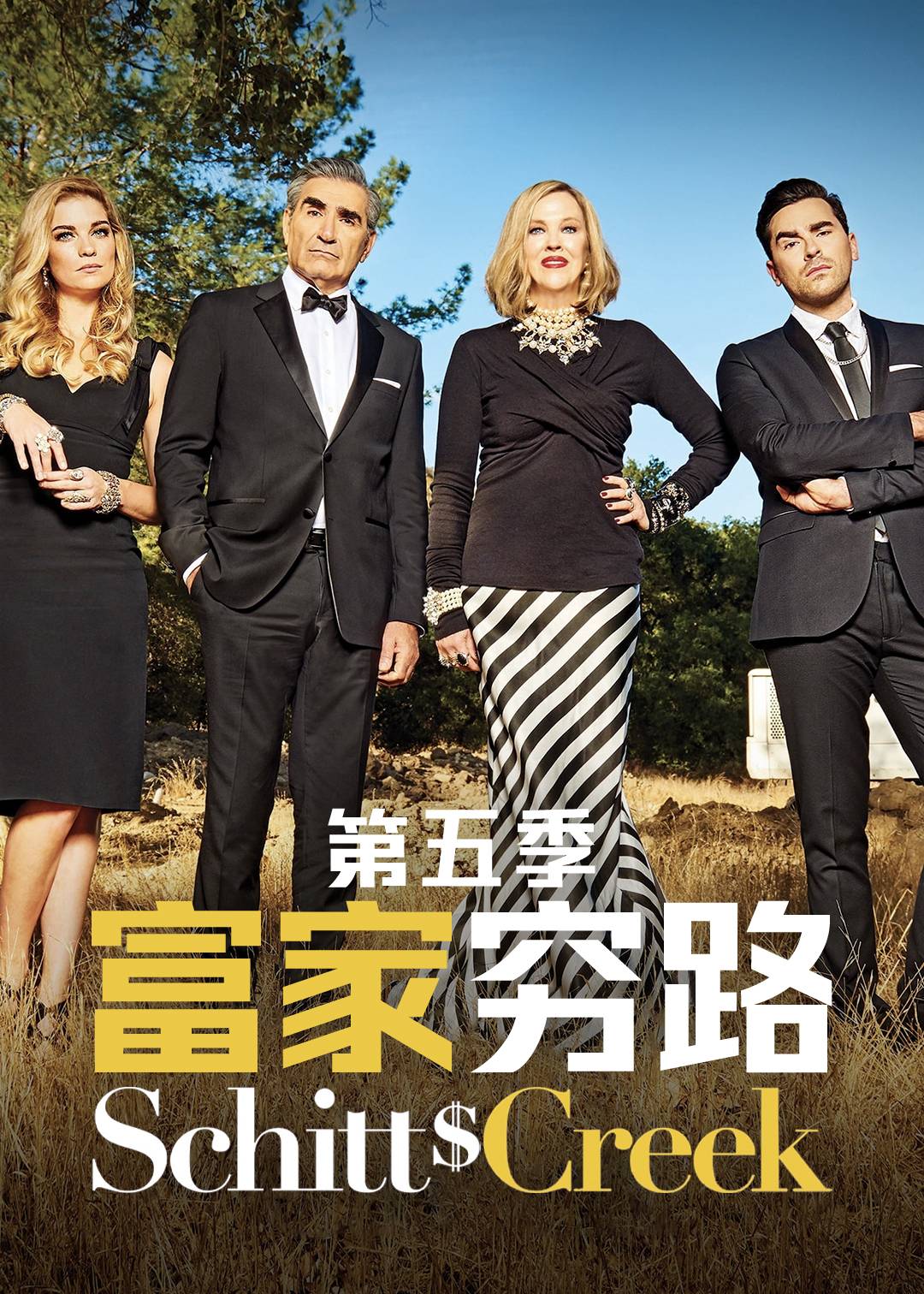 富家穷路 第五季