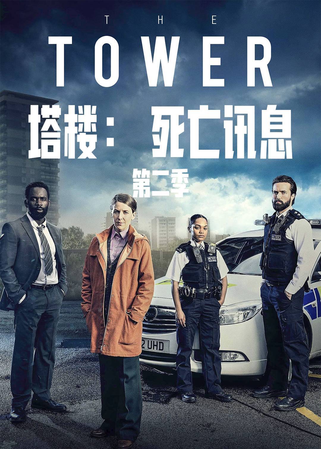塔楼：死亡讯息 第二季