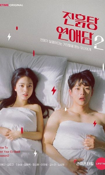 烂泥潭恋爱故事 第二季