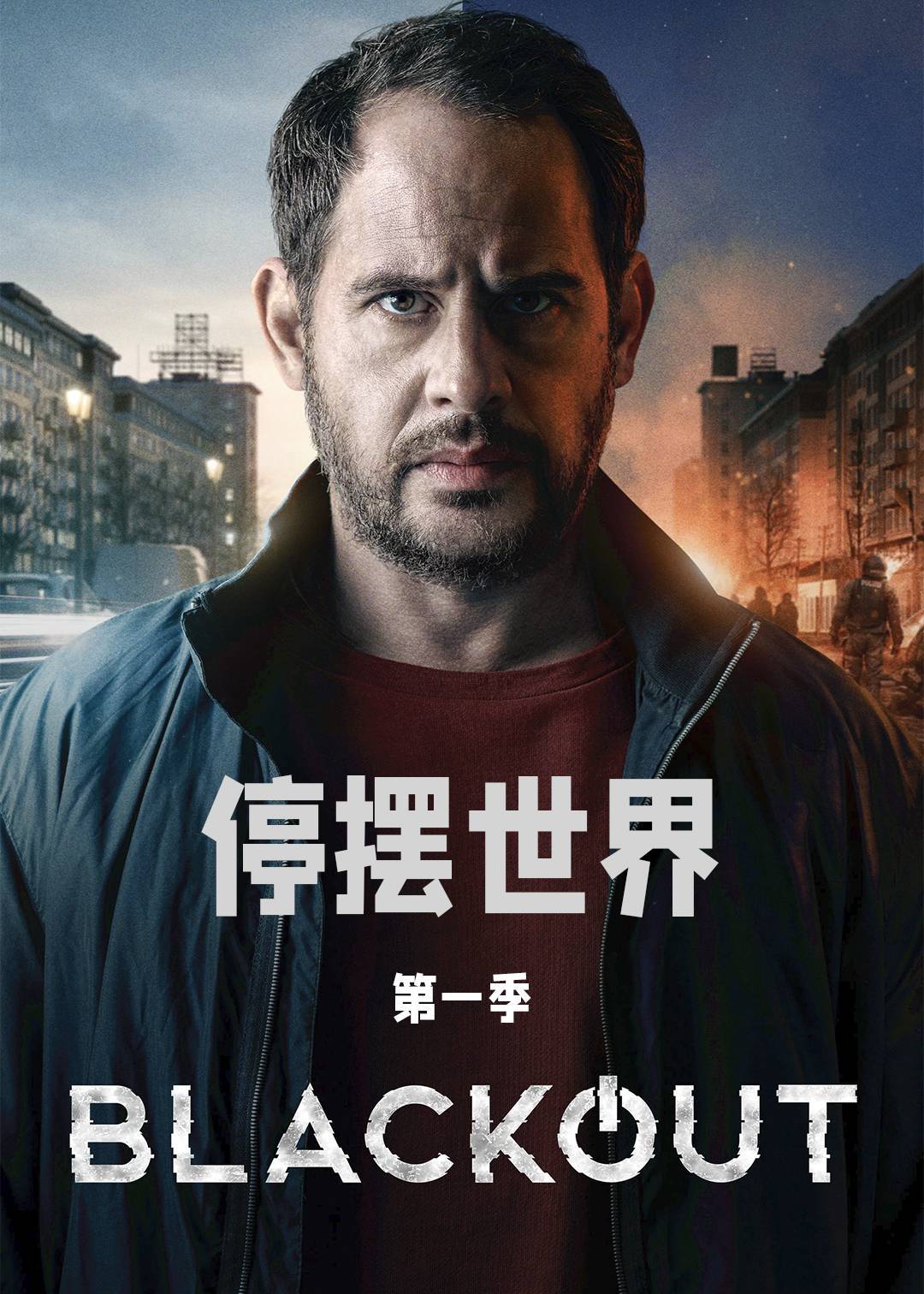 停摆世界 第一季