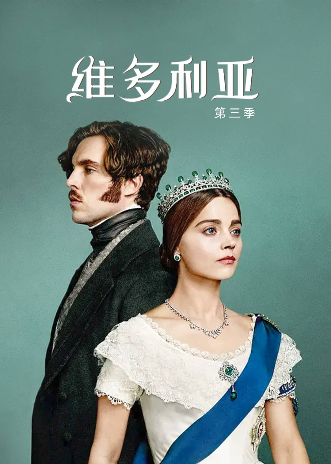 维多利亚 第三季