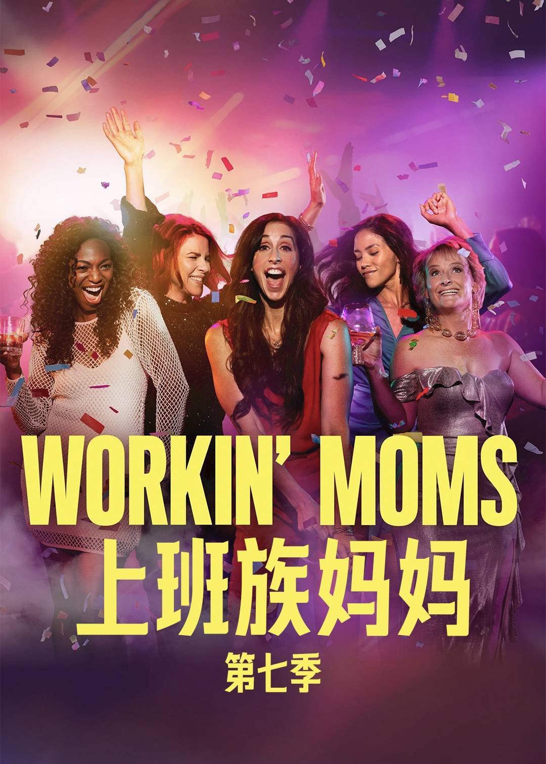 上班族妈妈 第七季