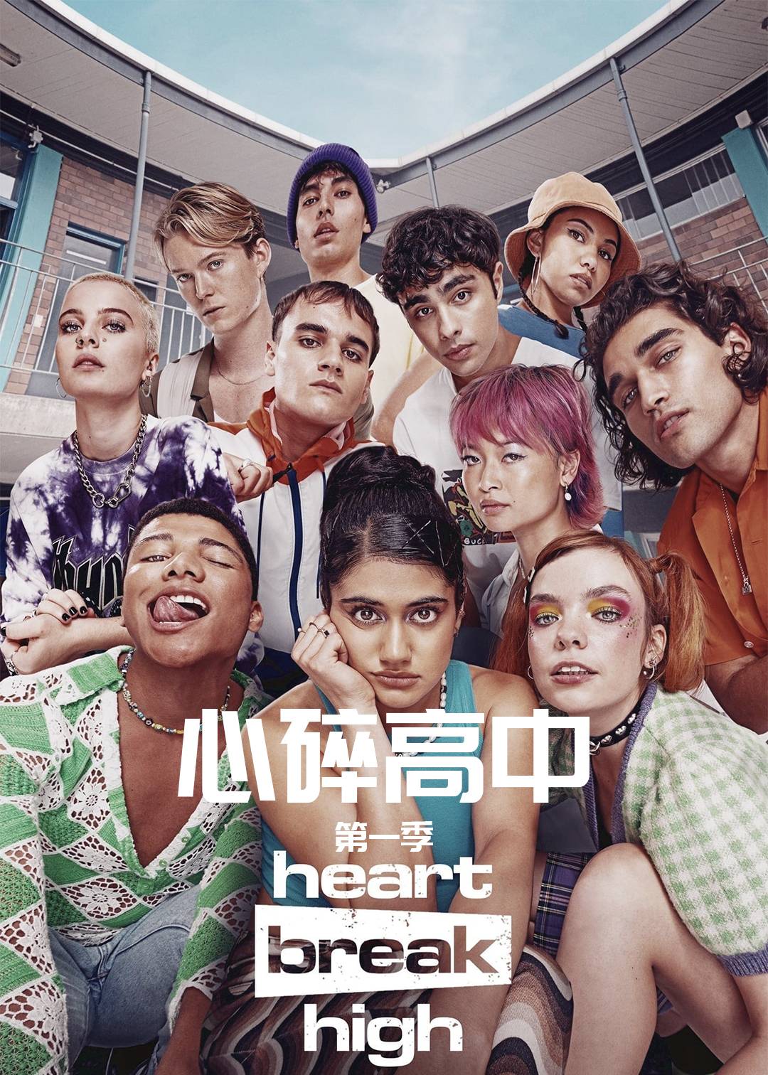 心碎高中 第一季