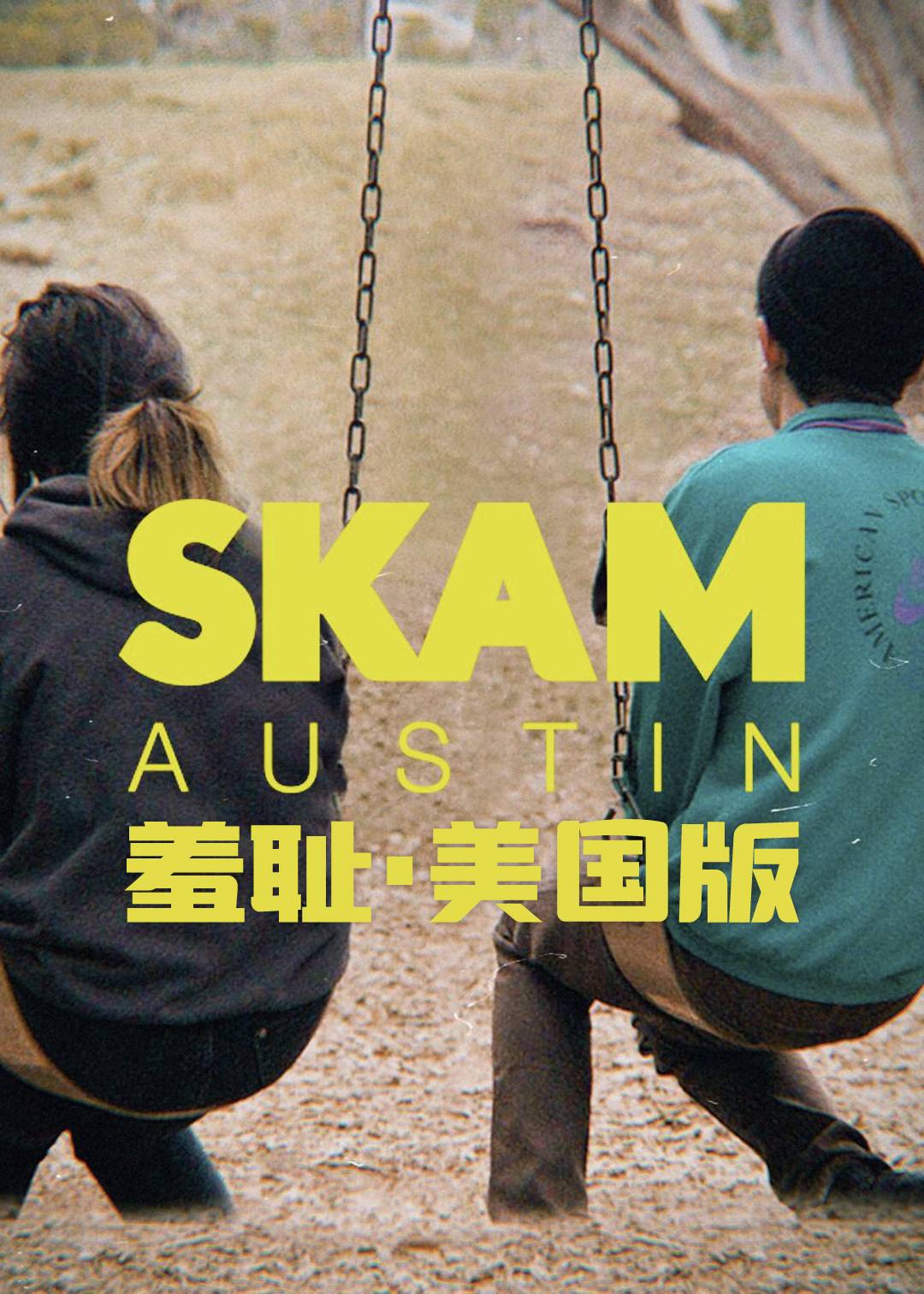 羞耻 美国版 第一季