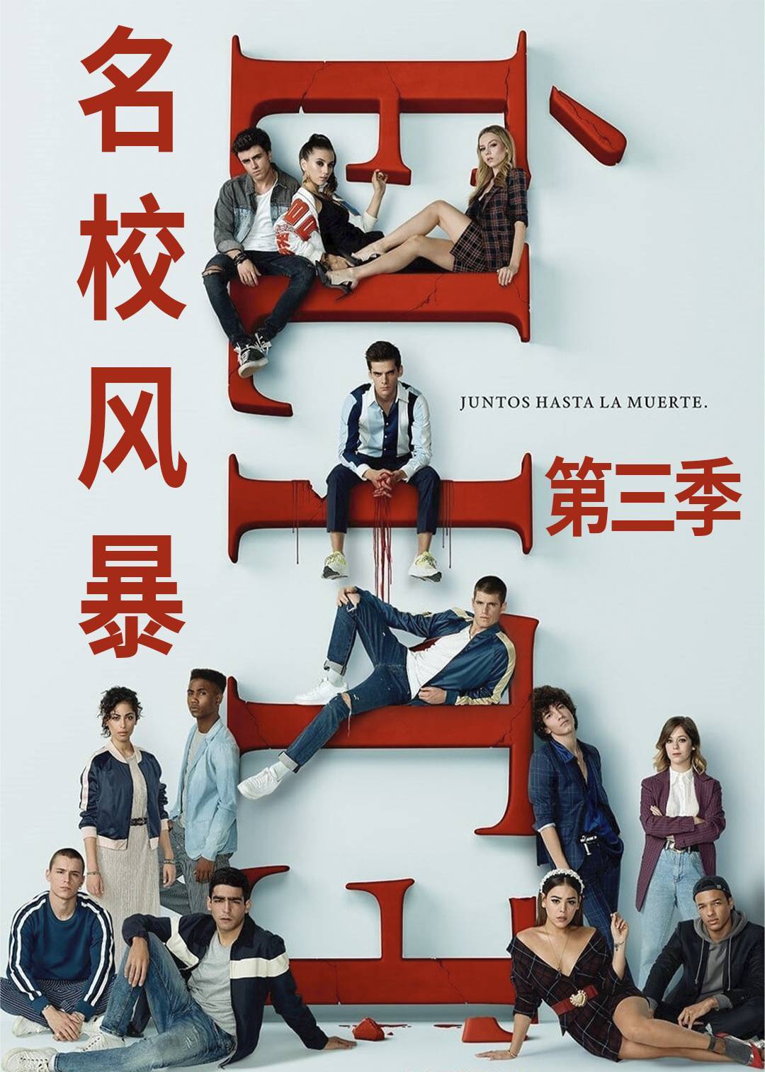 名校风暴 第三季