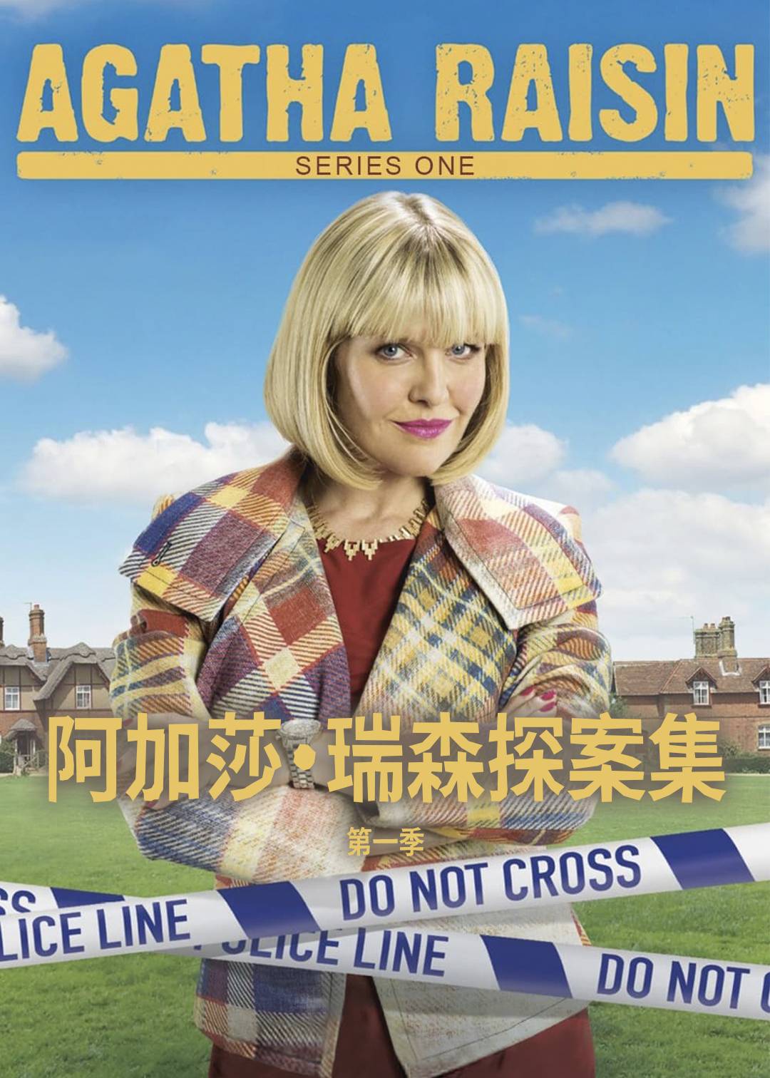 阿加莎·瑞森探案集 第一季