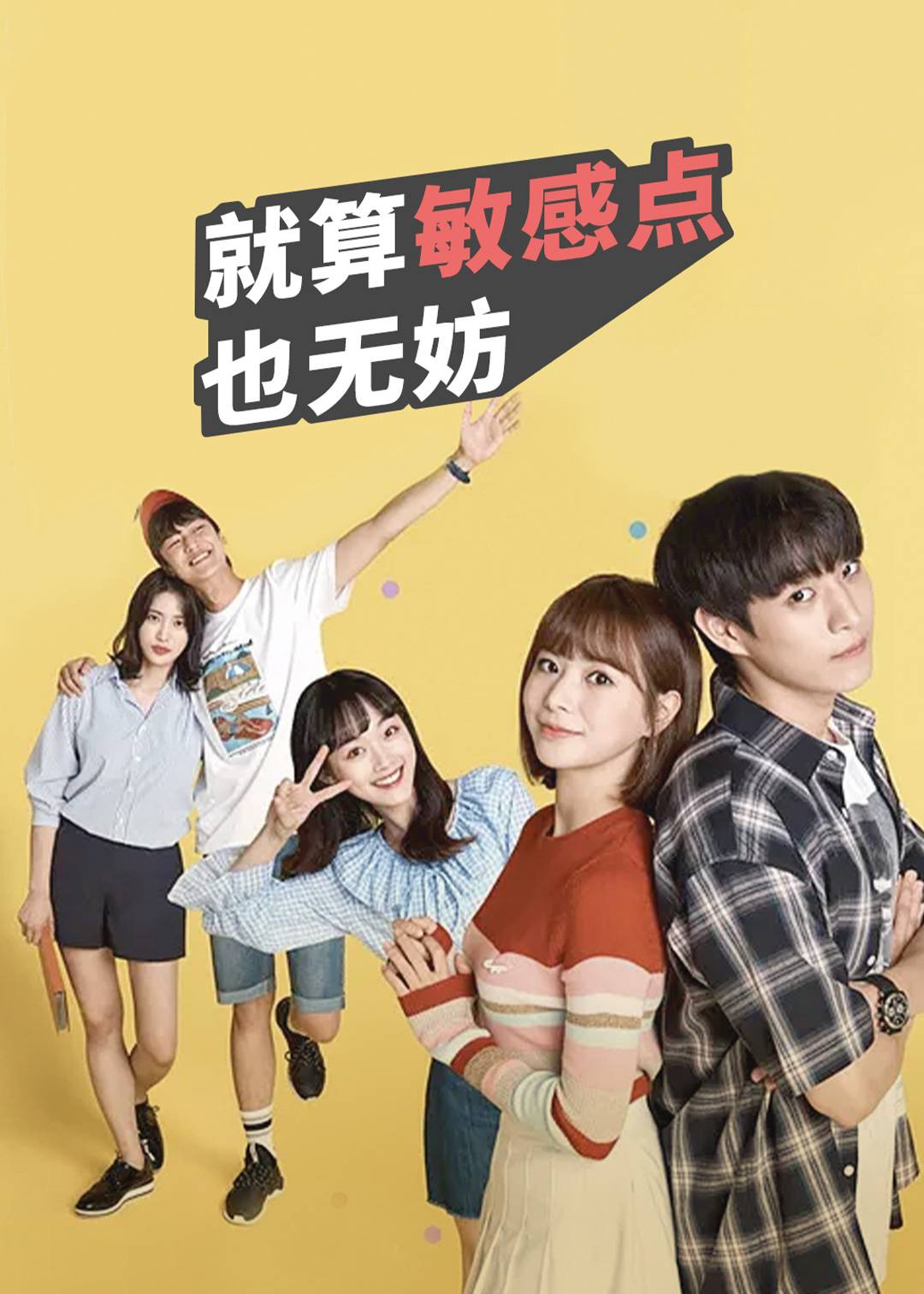 就算敏感点也无妨 第一季