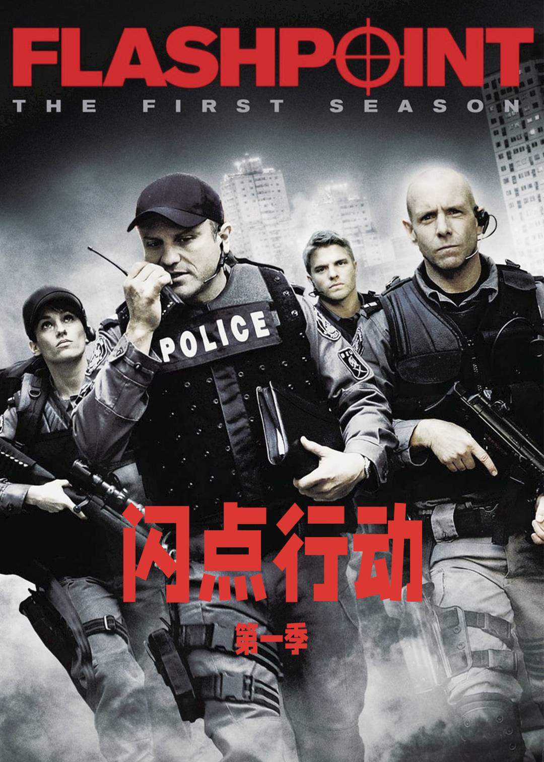 闪点行动 第一季