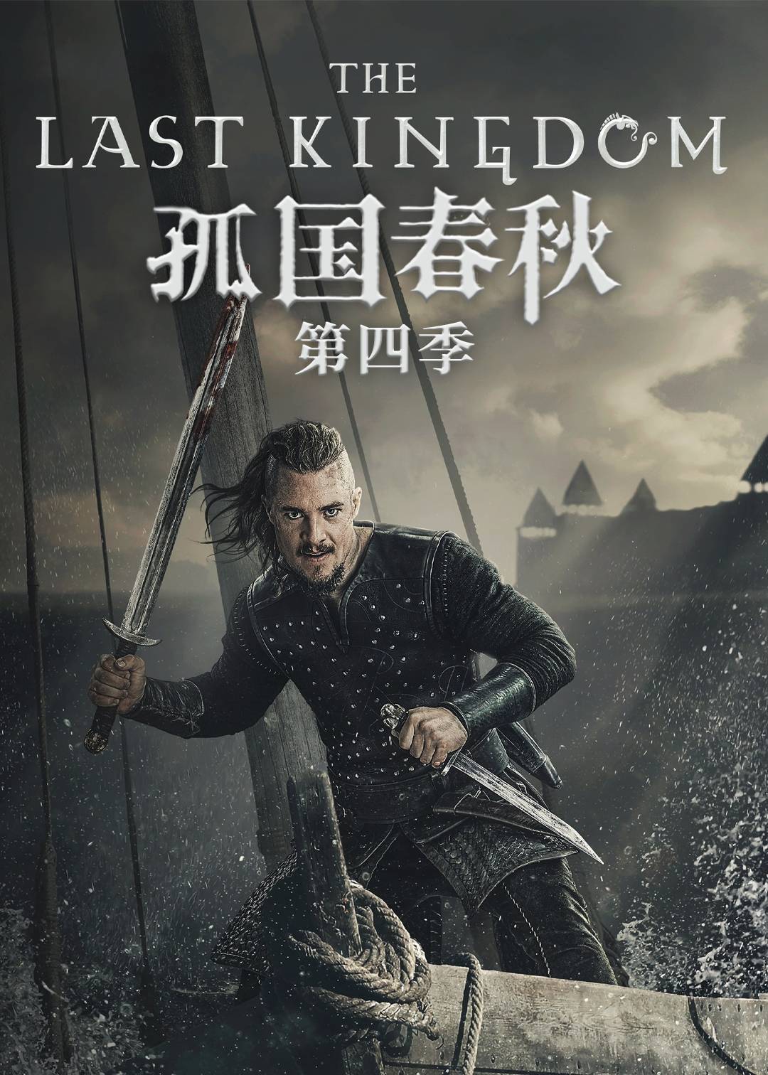 孤国春秋 第四季