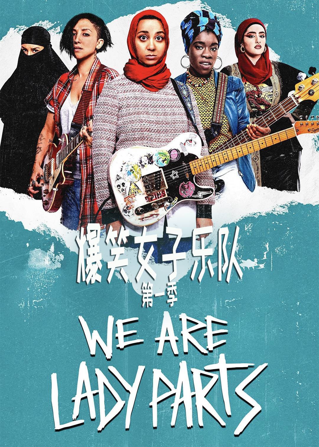 爆笑女子乐队 第一季