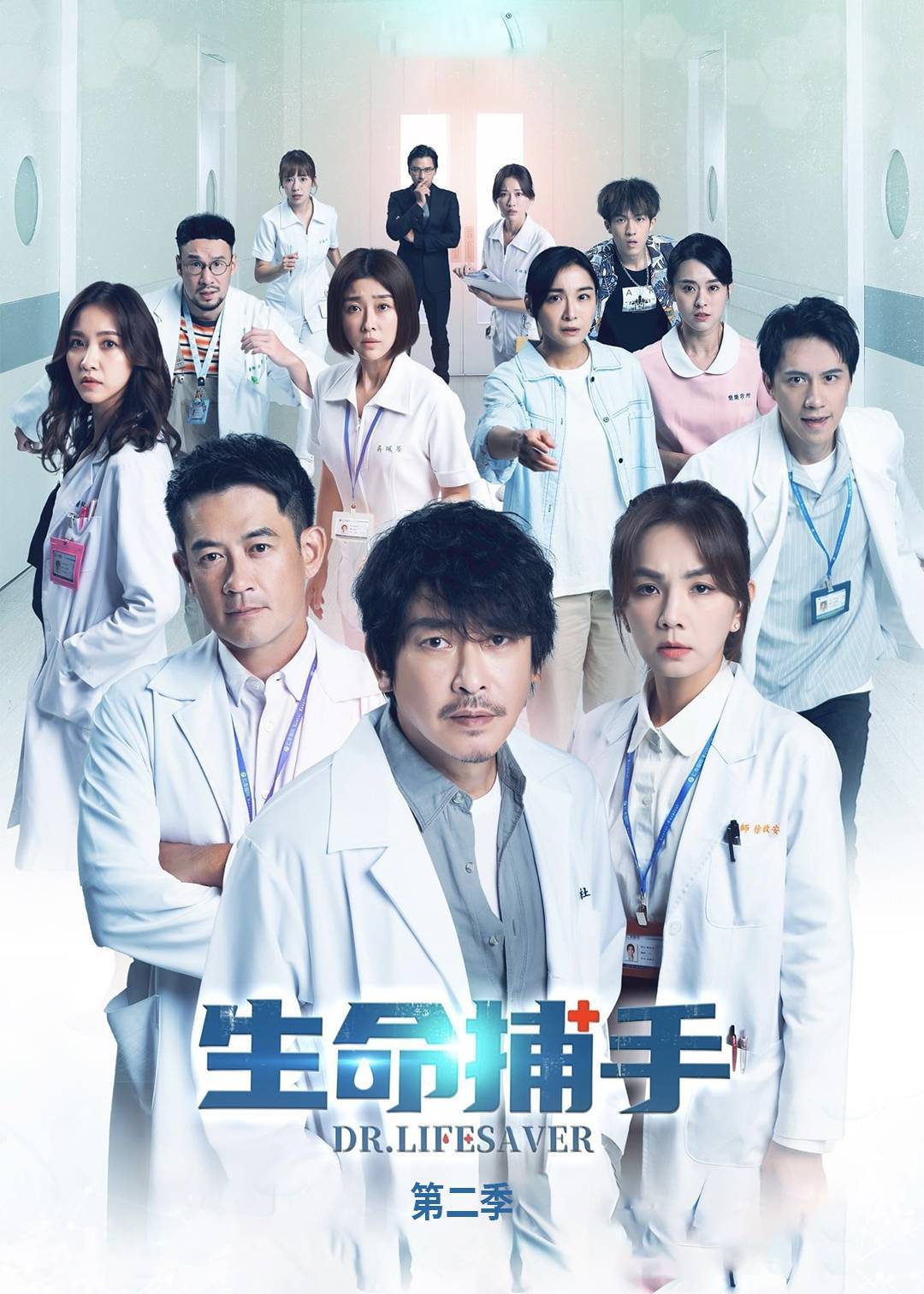 生命捕手 第二季