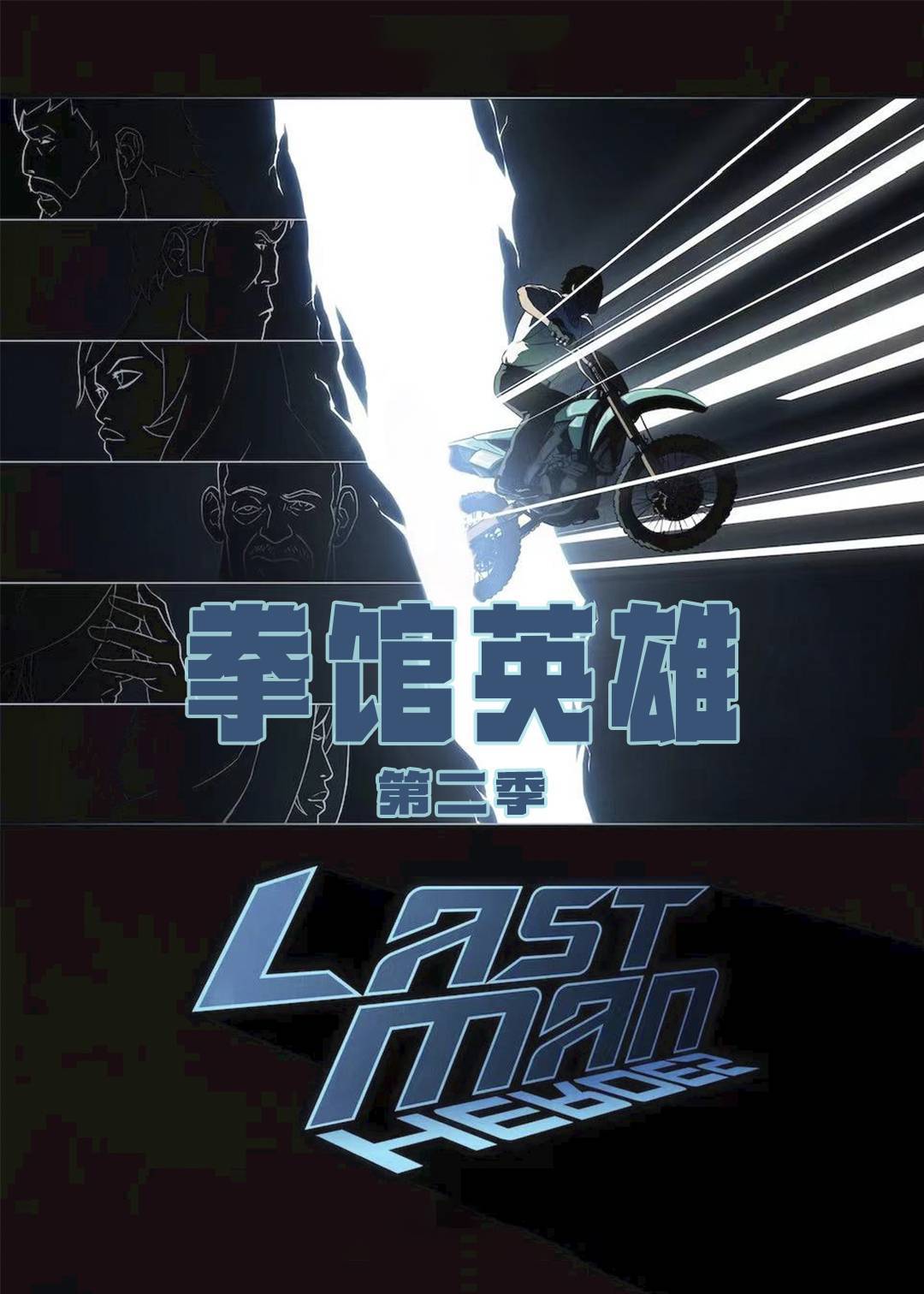 拳馆英雄 第二季