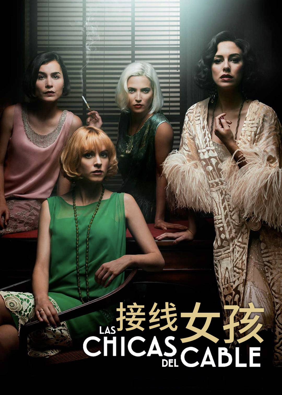 接线女孩 第二季
