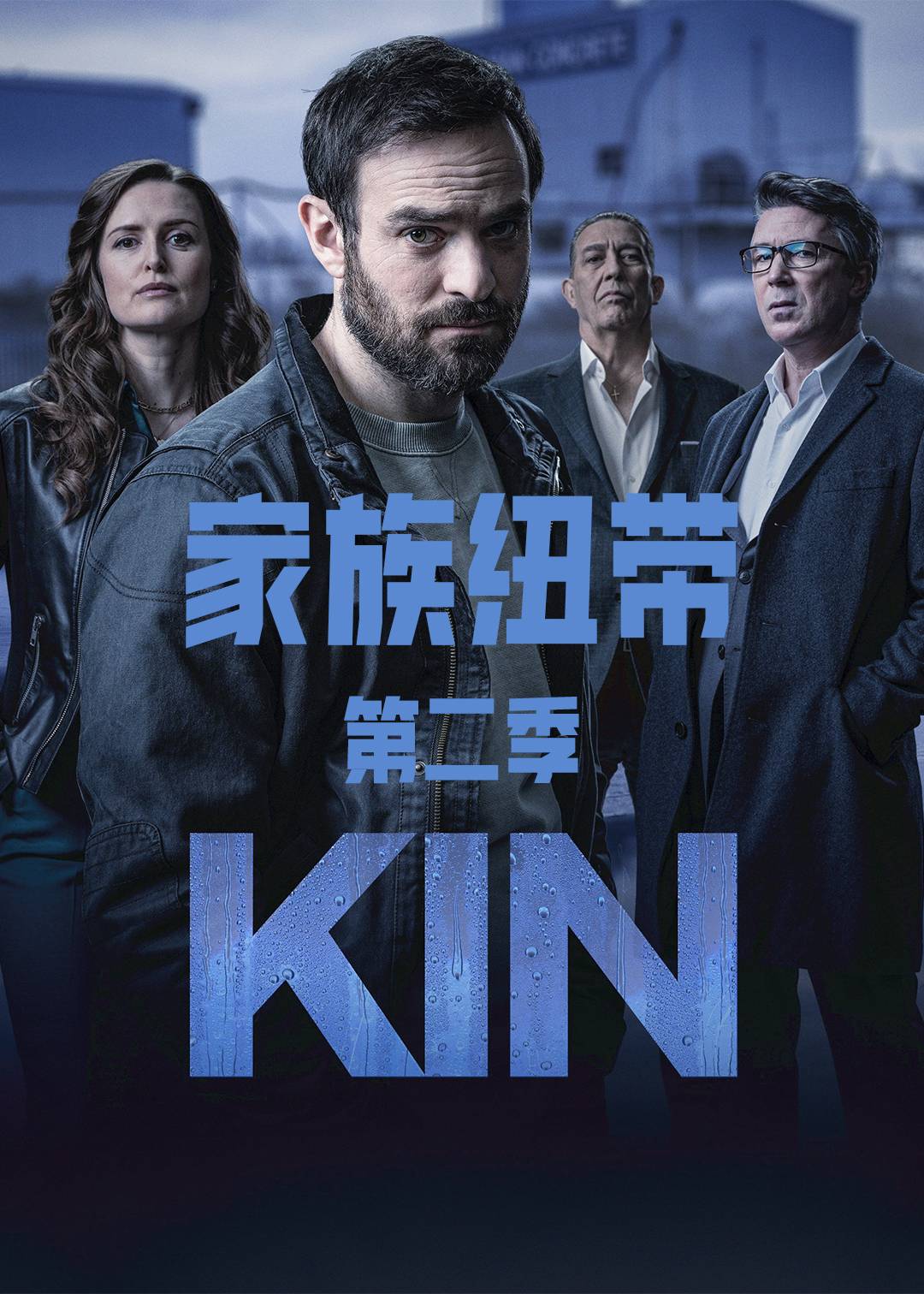 家族纽带 第二季