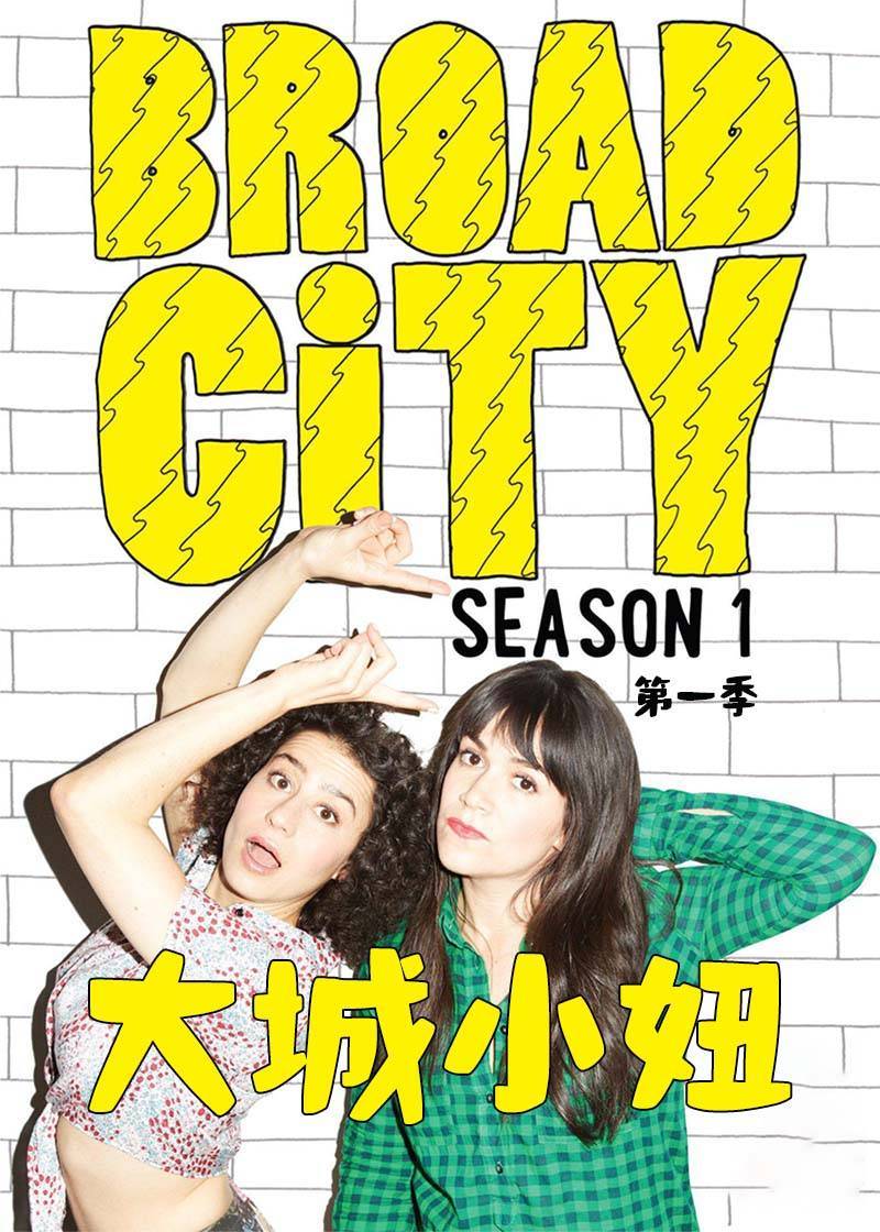 大城小妞 第一季