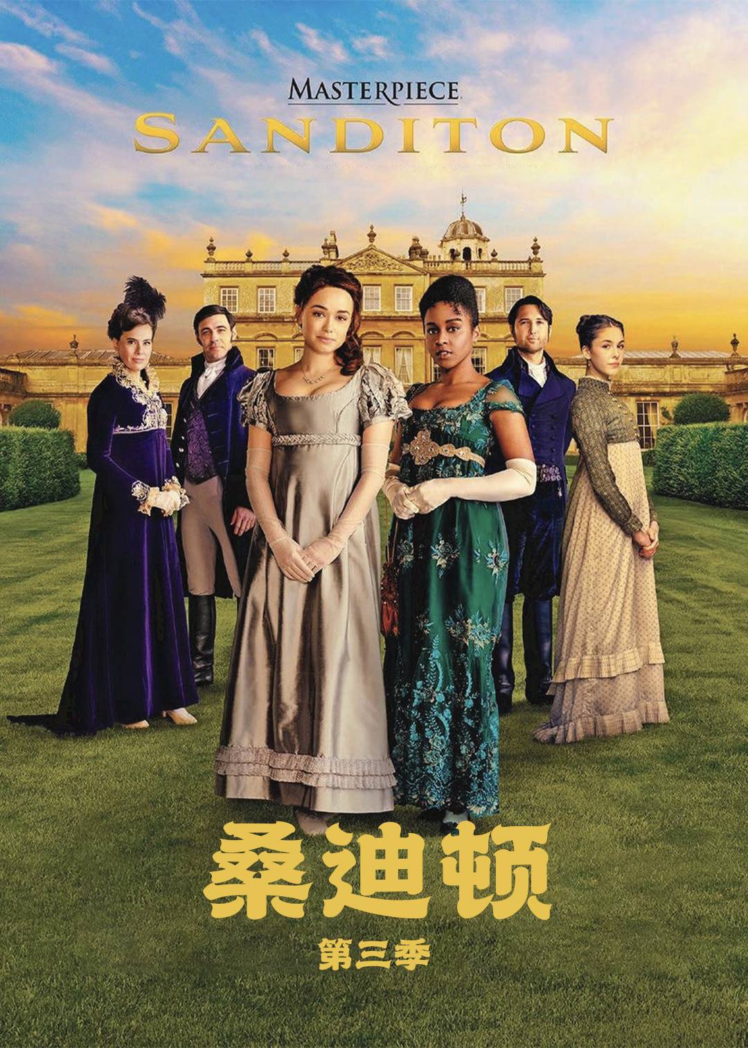桑迪顿 第三季