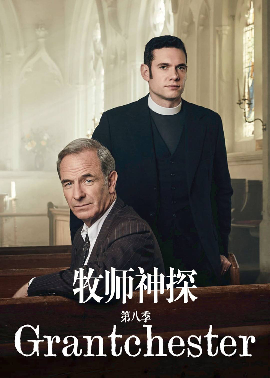 牧师神探 第八季