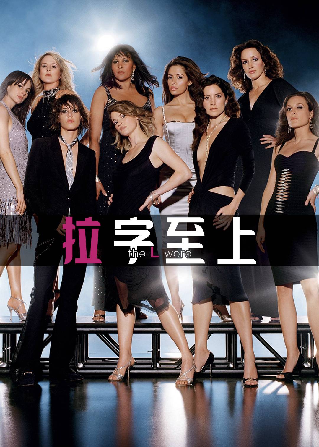 拉字至上 第三季