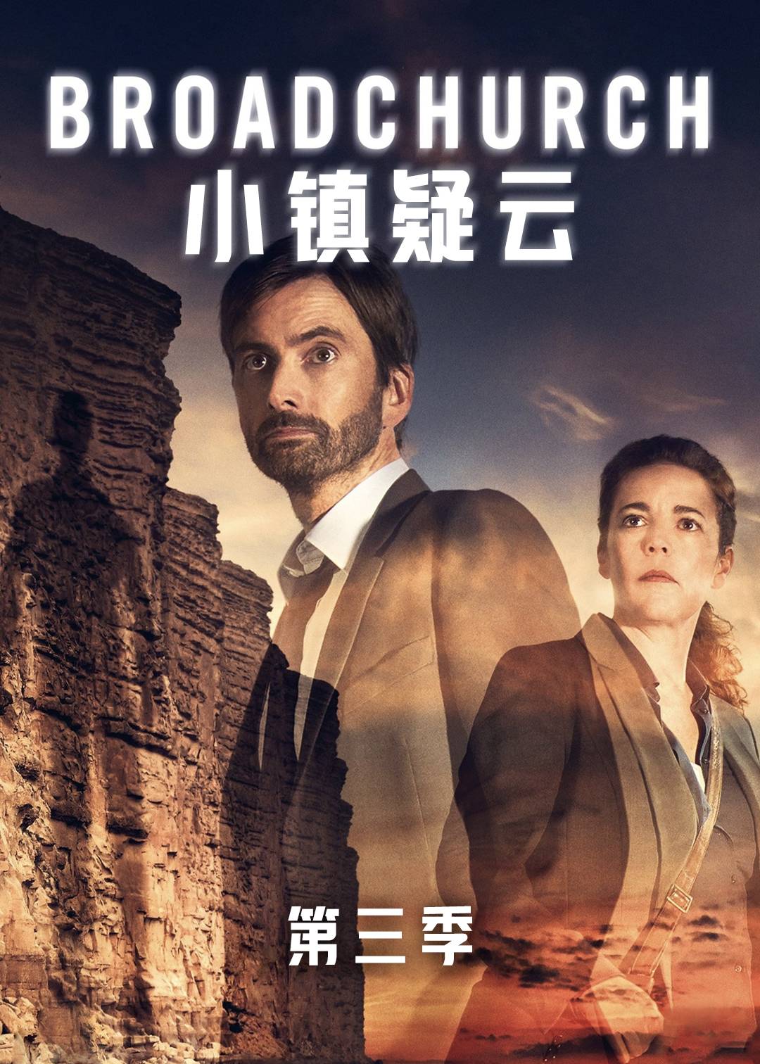 小镇疑云 第三季