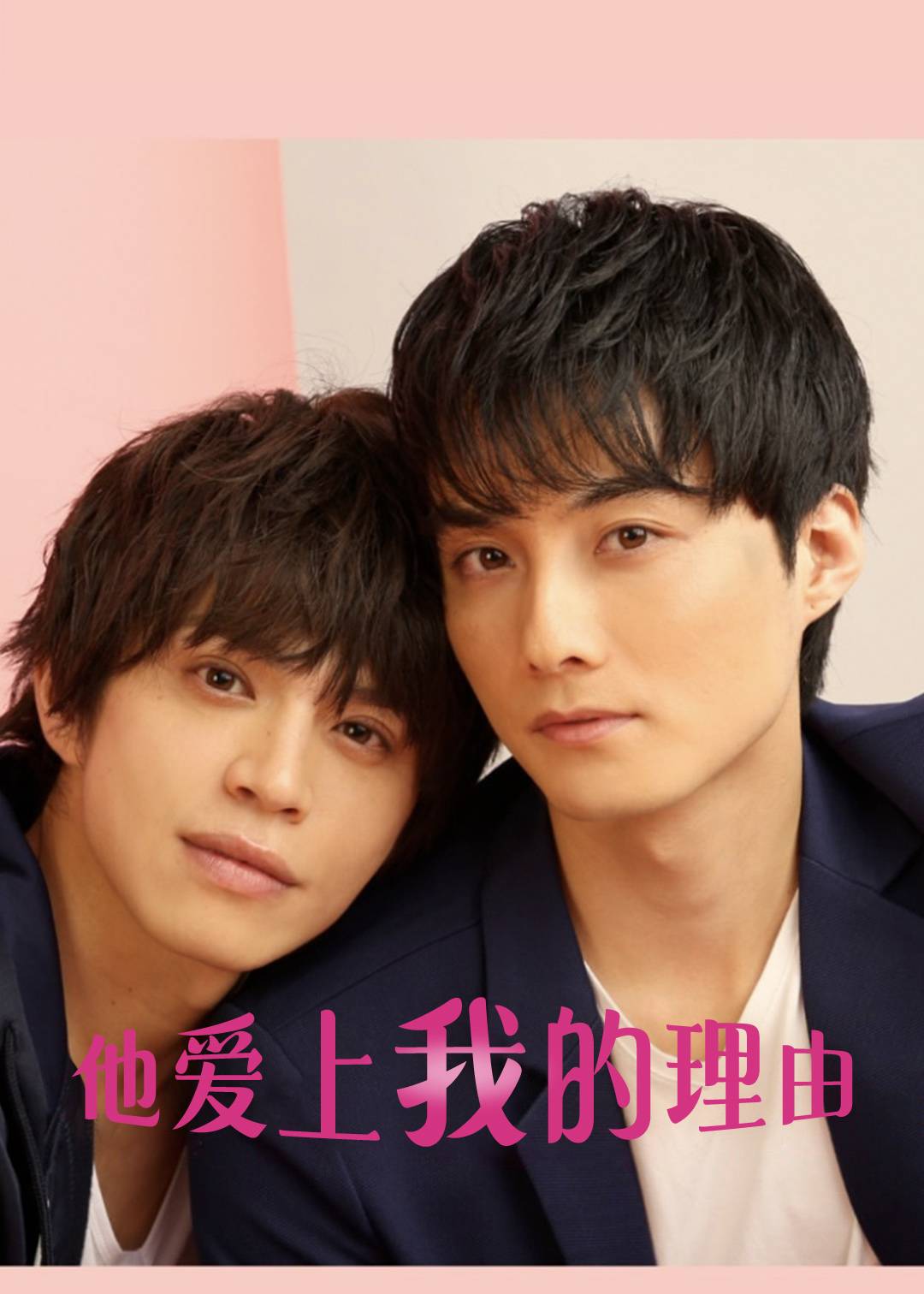 他爱上我的理由 第一季
