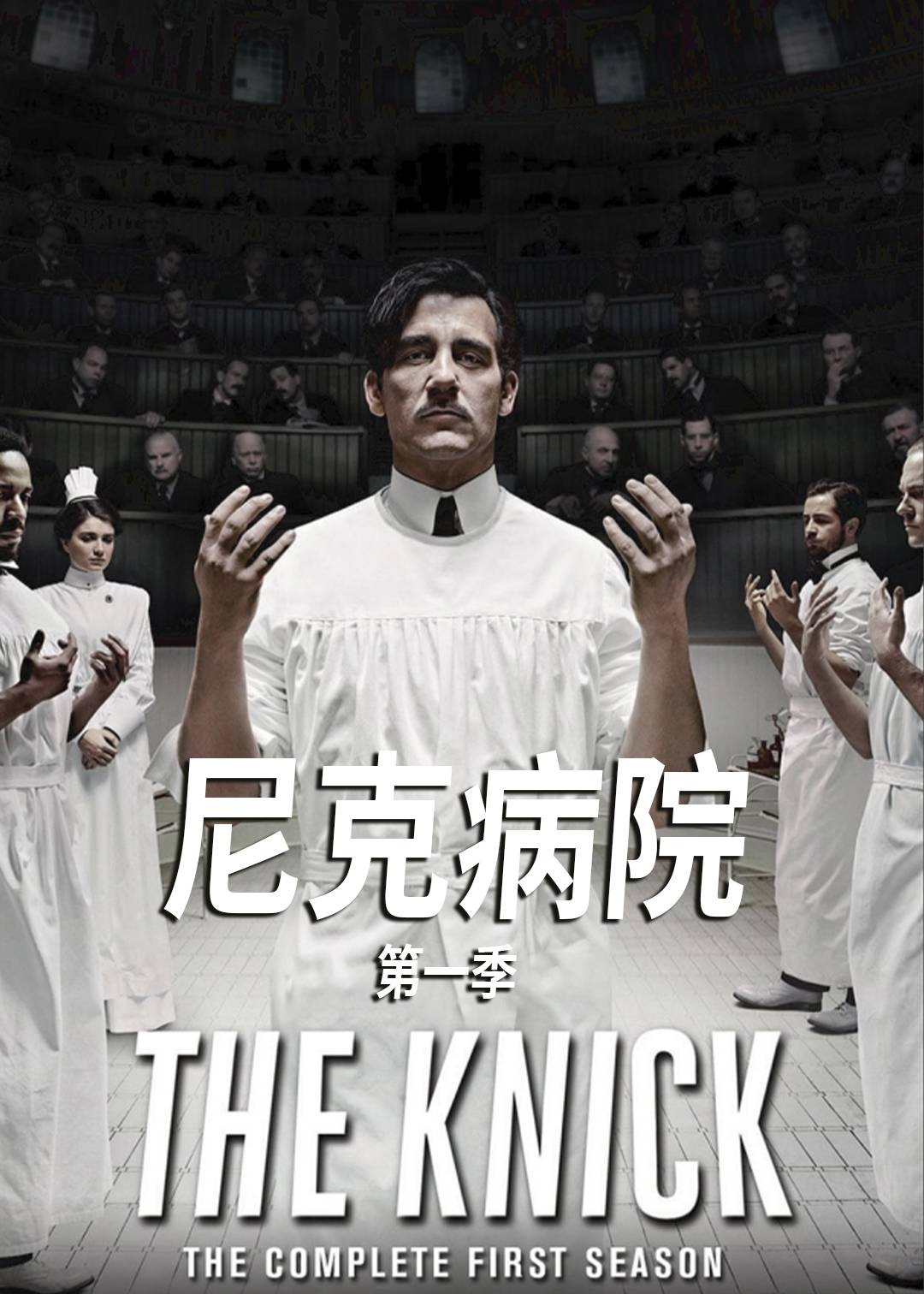 尼克病院 第一季