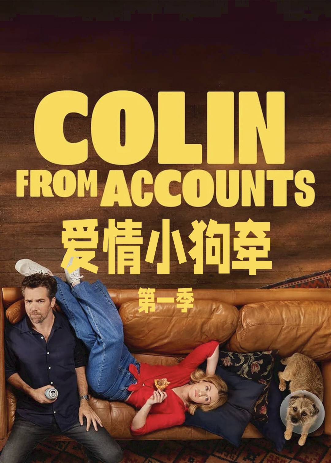 爱情小狗牵 第一季