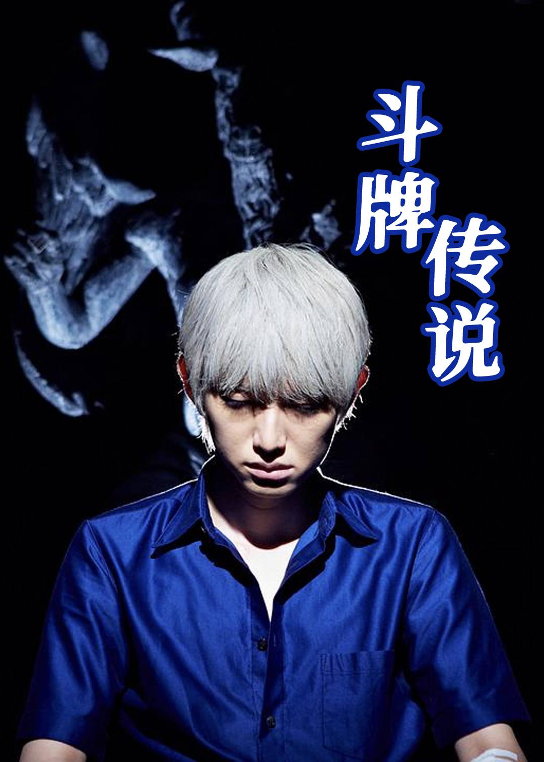 斗牌传说 第三季