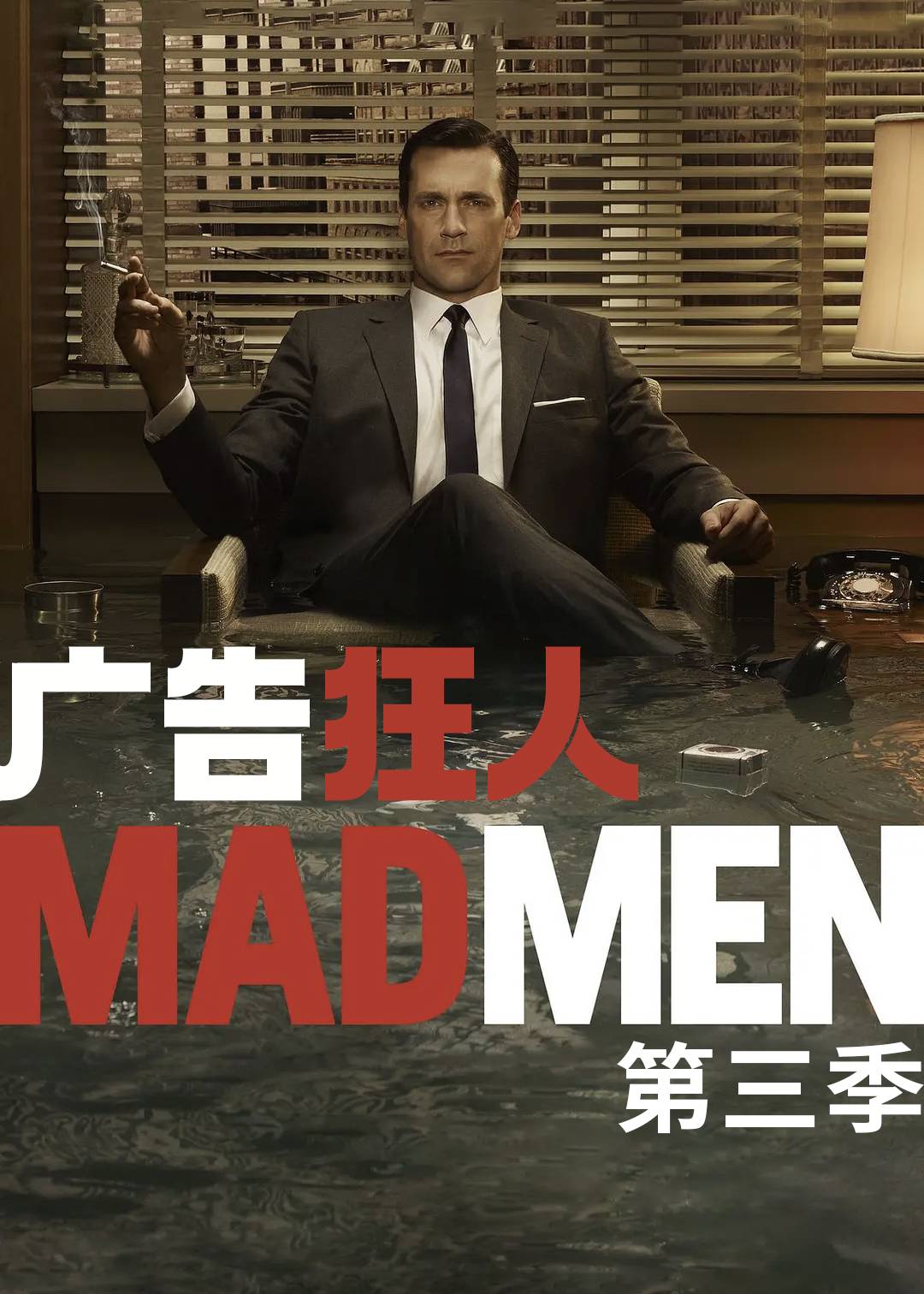 广告狂人 第三季