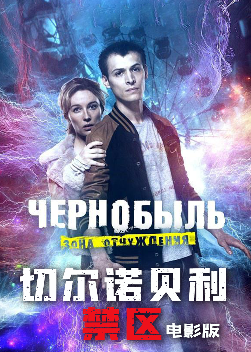 切尔诺贝利·禁区电影版3