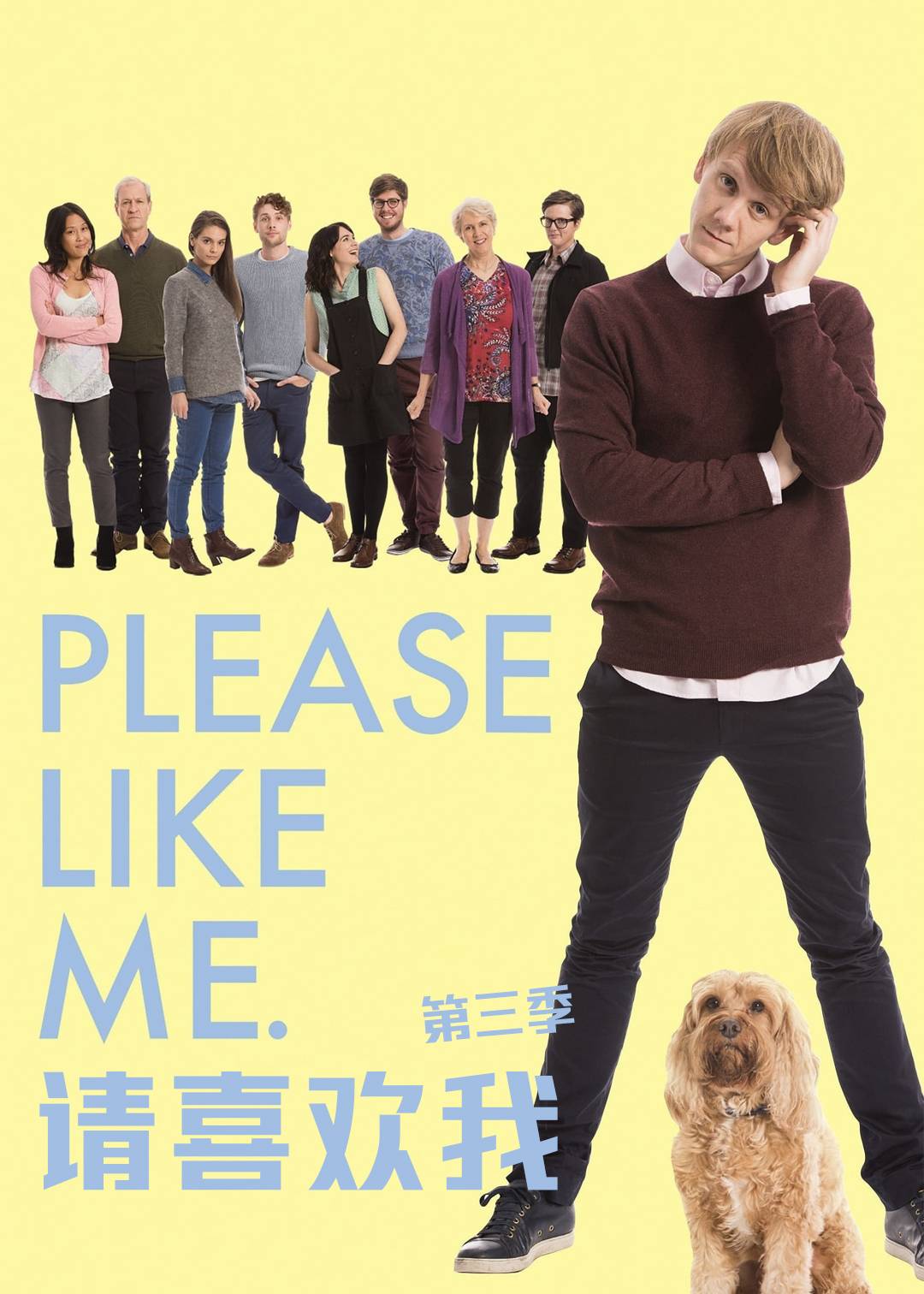 请喜欢我 第三季