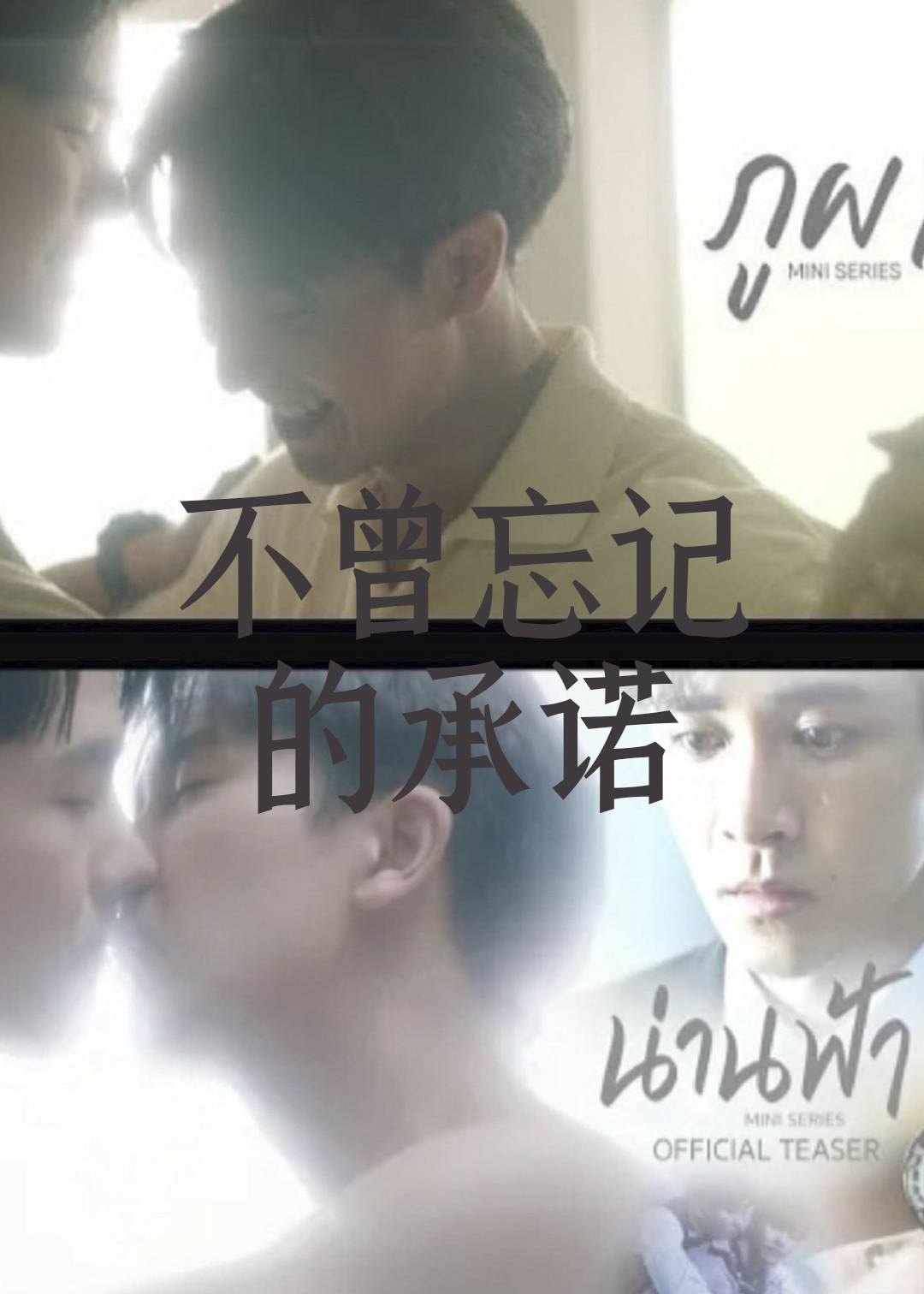 不曾忘记的承诺 第一季