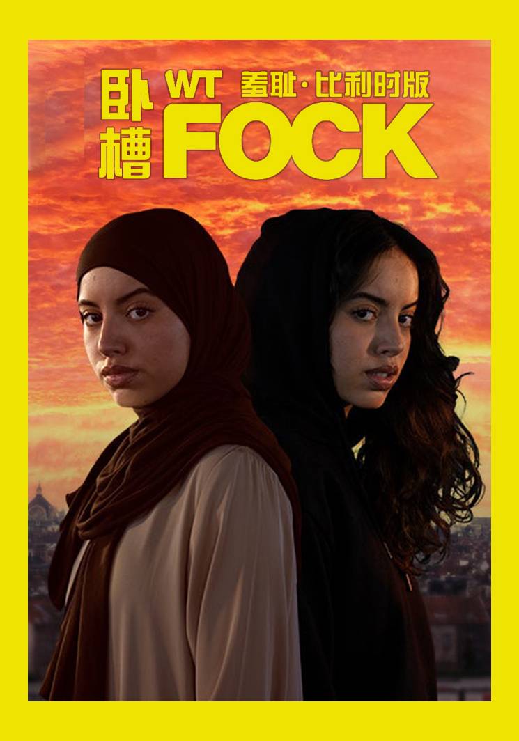 羞耻 比利时版 第五季