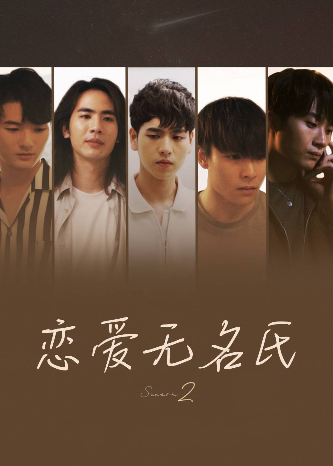 恋爱无名氏 第二季