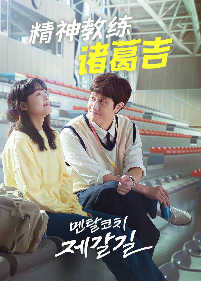 心理教练齐葛吉