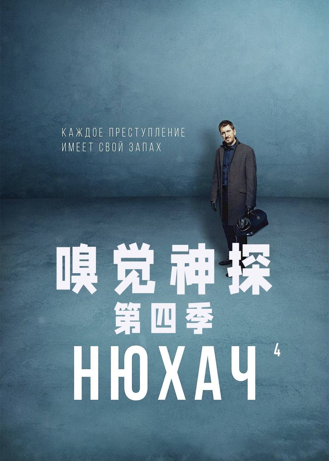 嗅觉神探 第四季