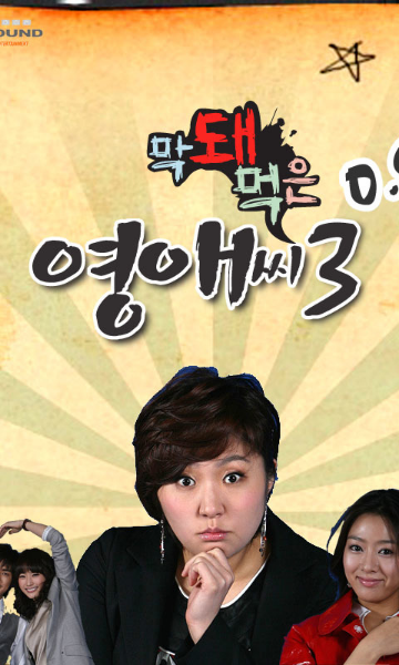 无理的英爱小姐 第三季