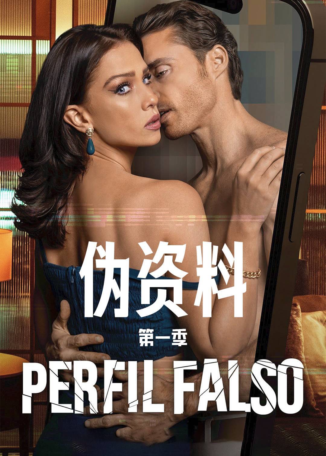 伪资料 第一季