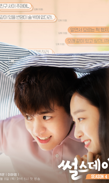 星期四的爱情故事 第四季