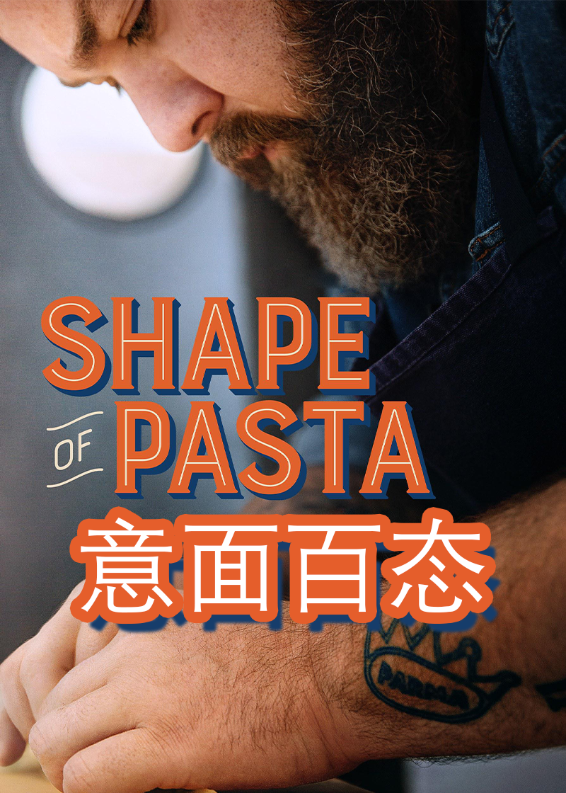 意面百态 第一季