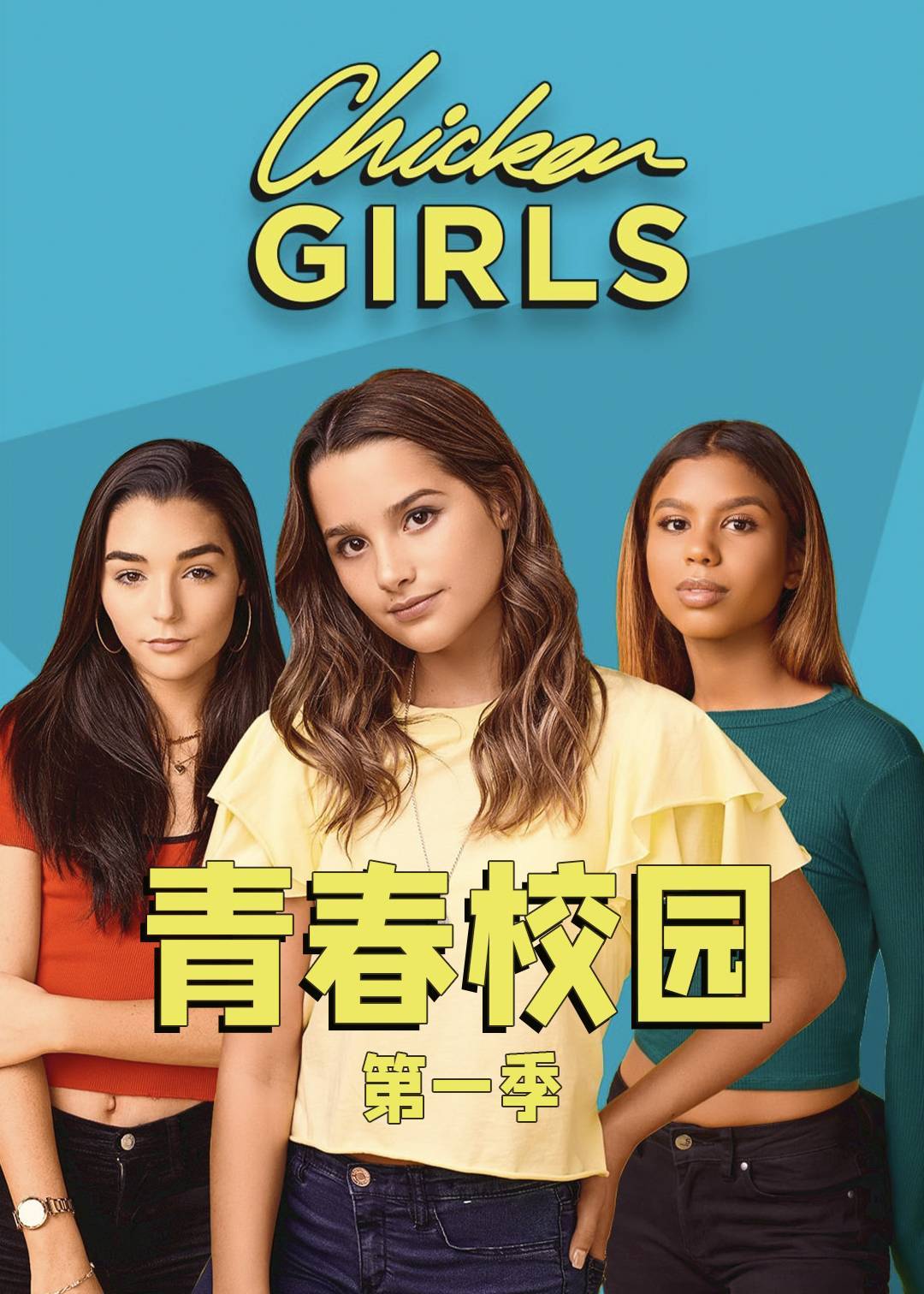 青春校园 第一季