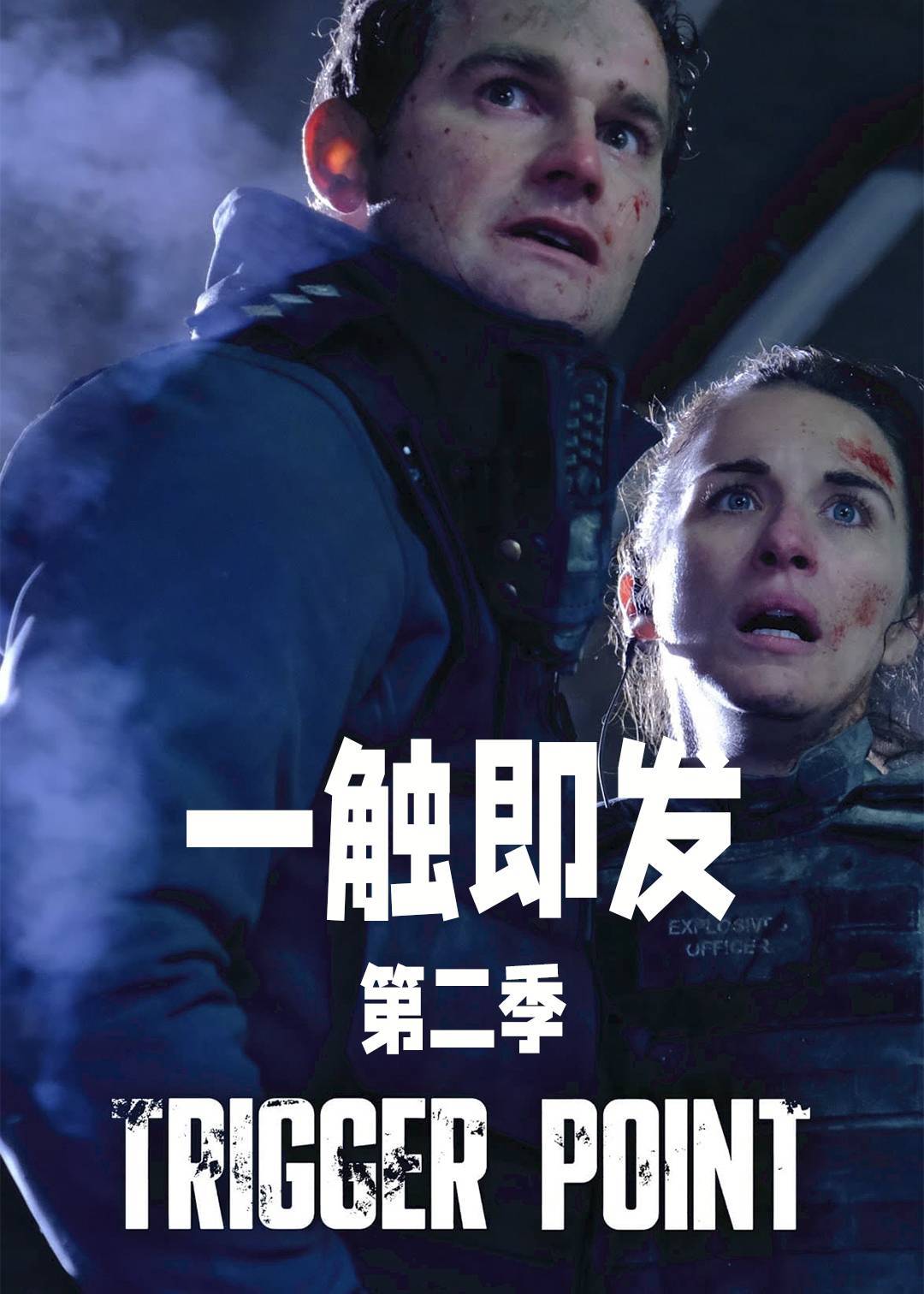 一触即发 第二季