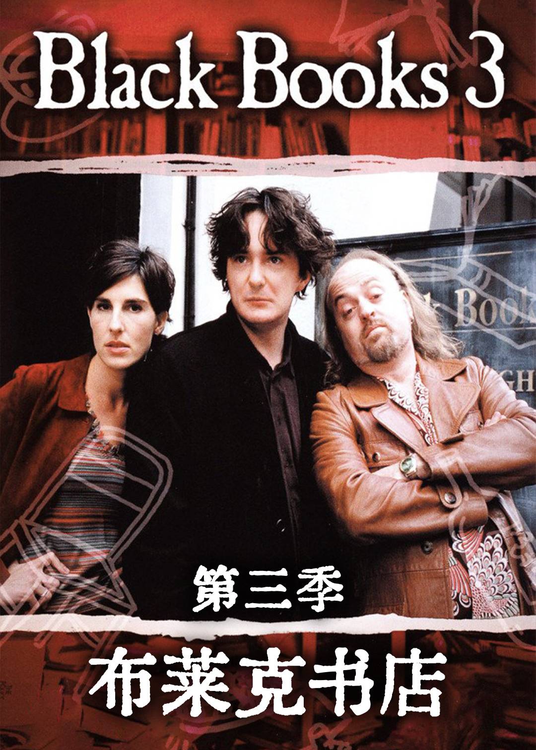布莱克书店 第三季