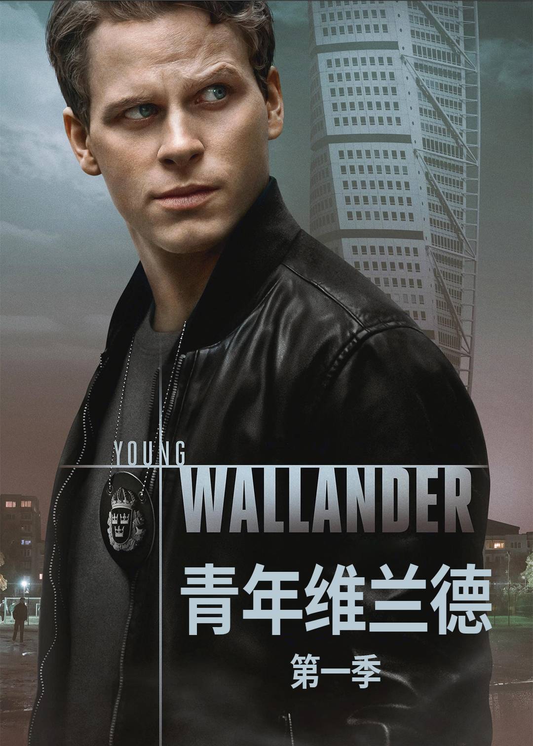 青年维兰德 第一季