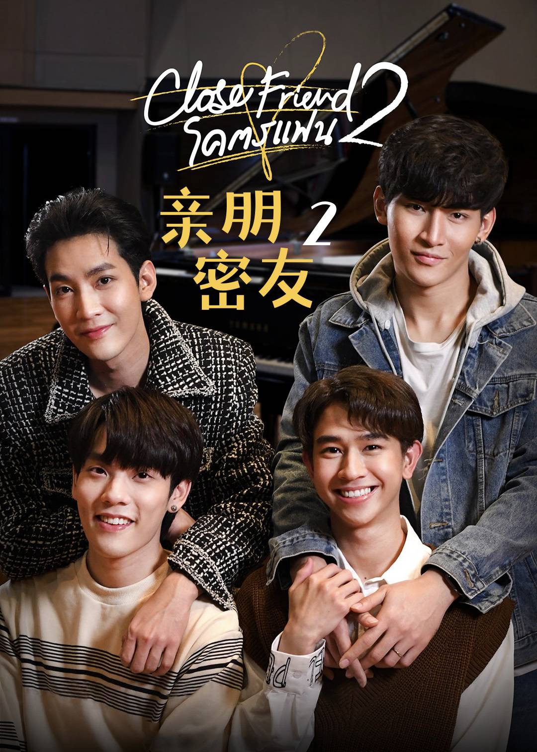 亲朋密友 第二季