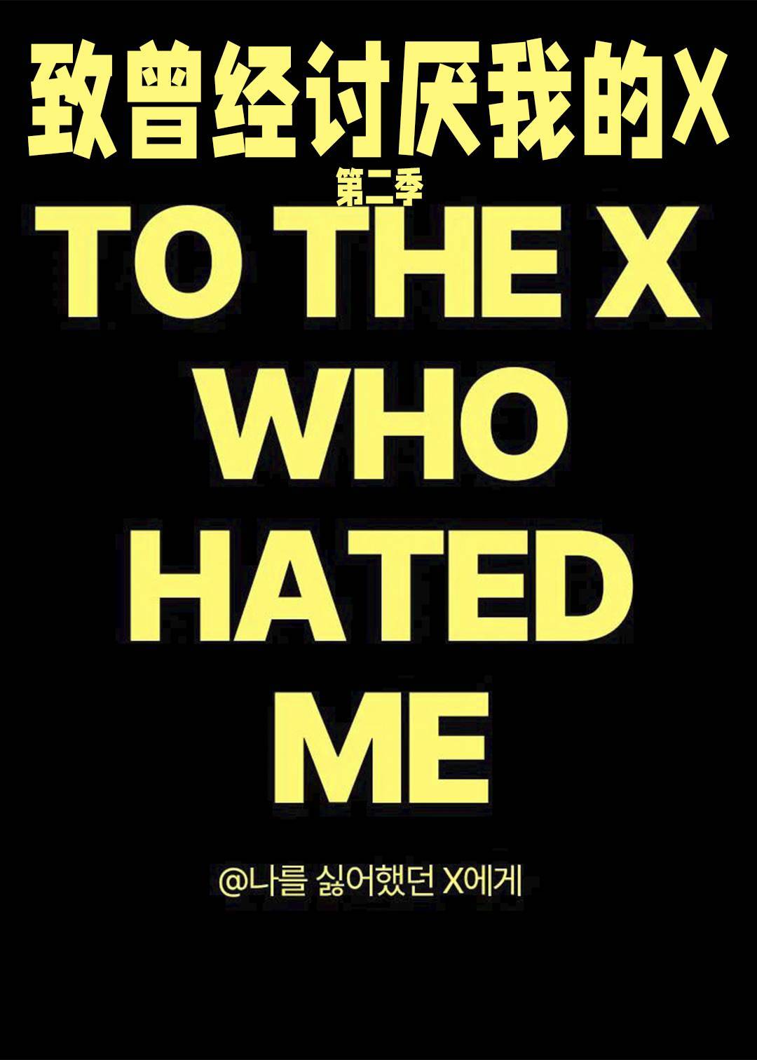 致曾经讨厌我的X 第二季
